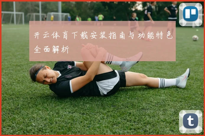 开云体育下载安装指南与功能特色全面解析