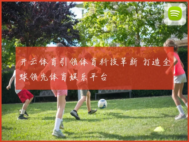 开云体育引领体育科技革新 打造全球领先体育娱乐平台